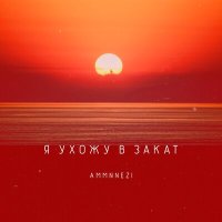 Скачать песню AMMNNEZI - Я ухожу в закат