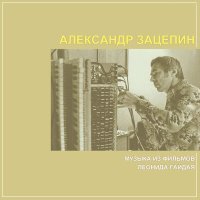 Скачать песню Александр Зацепин - Увертюра (Из к/ф "Иван Васильевич меняет профессию")