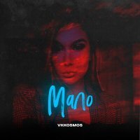 Скачать песню vkkosmos - Мало