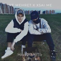 Скачать песню не меняет, XSAI ME - На память