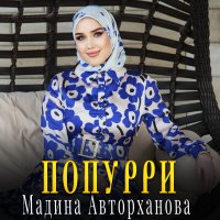 Скачать песню Мадина Авторханова - Попурри