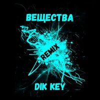 Скачать песню Dik Key - ВЕЩЕСТВА