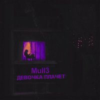 Скачать песню Mull - Девочка плачет