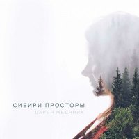 Скачать песню Дарья Медяник - Сибири просторы