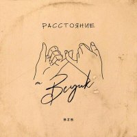 Скачать песню BEYUK - Расстояние