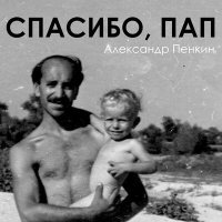 Скачать песню Александр Пенкин - Спасибо, пап