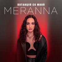 Скачать песню MERANNA - Потанцуй со мной