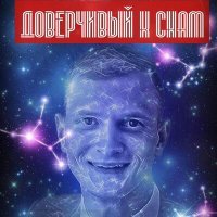 Скачать песню Alex Davidenko - Доверчивый к снам