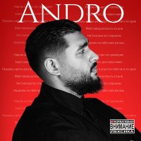 Скачать песню Andro - Сигнал