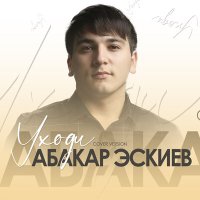 Скачать песню Абакар Эскиев - Уходи