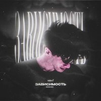 Скачать песню SIXSAXES - Зависимость