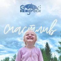Скачать песню MC Немороси - Счастлив