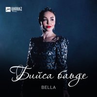 Скачать песню Bella - Са воl