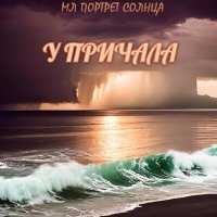 Скачать песню МЛ ПОРТРЕТ СОЛНЦА - У причала