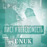 Скачать песню Vnuk - Лист у невідомість