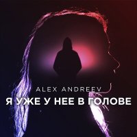 Скачать песню Alex Andreev - Я уже у неё в голове