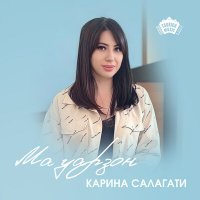 Скачать песню Карина Салагати - Ма уарзон