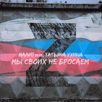 Скачать песню Малит, Татьяна Ухина - Мы своих не бросаем