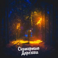 Скачать песню Алекс Атаман, Dubrovsky - Скатертью дорожка