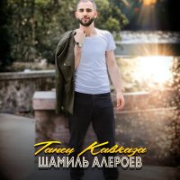 Скачать песню Шамиль Алероев - Танец Кавказа