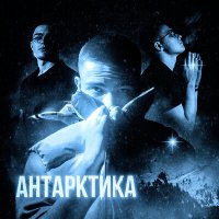 Скачать песню stepkos - антарктика