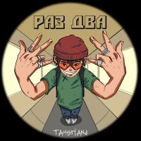 Скачать песню Tamerland - Раз два