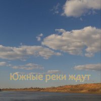 Скачать песню Энола - Южные реки ждут (Инструментальная версия)