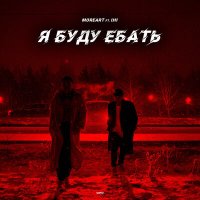 Скачать песню Moreart - Я буду е (Ремикс)