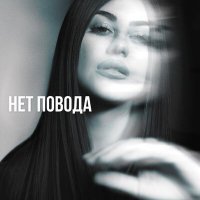 Скачать песню ANOLI - Нет повода