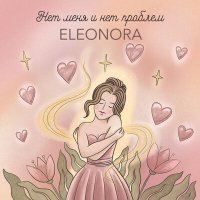 Скачать песню ELEONORA - Нет меня и нет проблем