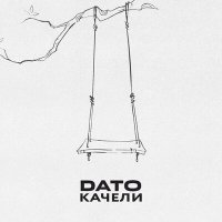 Скачать песню Dato - Качели