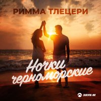 Скачать песню Римма Тлецери - Ночки черноморские