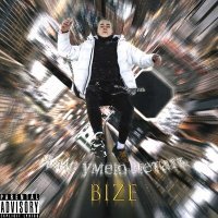 Скачать песню BIZE - Я не умею летать