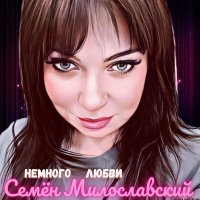 Скачать песню Семён Милославский - Немного любви