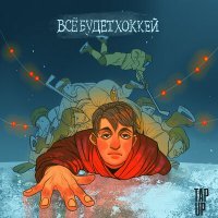 Скачать песню Tap Up - Все будет хоккей (Remastered 2022)