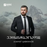 Скачать песню Азамат Цавкилов - Зэныбжьэгъуищ