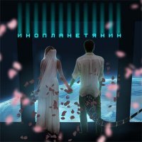 Скачать песню papadoch - Инопланетянин