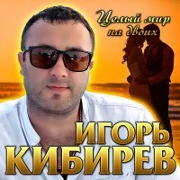Скачать песню Игорь Кибирев - Целый мир на двоих