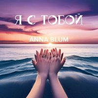 Скачать песню ANNA BLUM - Я С ТОБОЙ