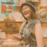 Скачать песню Nodahsa - Ни ногой, ни рукой (Родственники плачут)