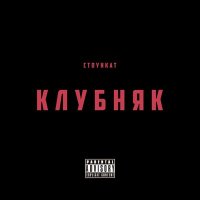 Скачать песню Стоункат - Клубняк