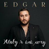 Скачать песню EDGAR - Наверно, кажется