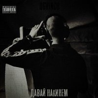 Скачать песню UGVINCH - Давай накинем
