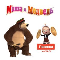 Скачать песню Маша и медведь - Песенка юных космонавтов