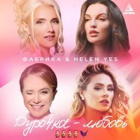 Скачать песню Фабрика, HELEN YES - Дурочка-любовь