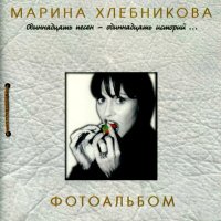 Скачать песню Марина Хлебникова - Солнце сквозь утро