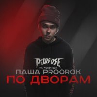 Скачать песню Паша Proorok - По дворам