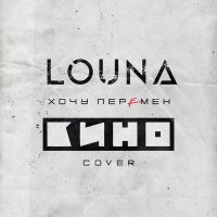 Скачать песню LOUNA - Хочу перемен (Cover)