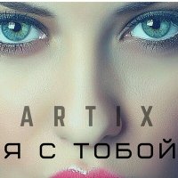 Скачать песню Artix - Только я и ты (Оригинал)