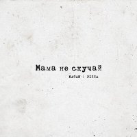 Скачать песню Natan, PIZZA - Мама не скучай